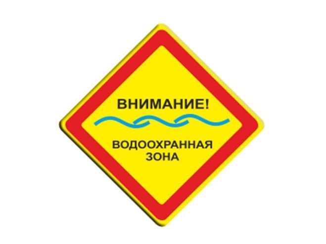 Табличка водоохранная зона