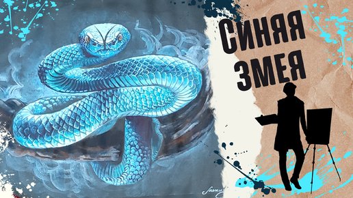Голубая змея рисунок