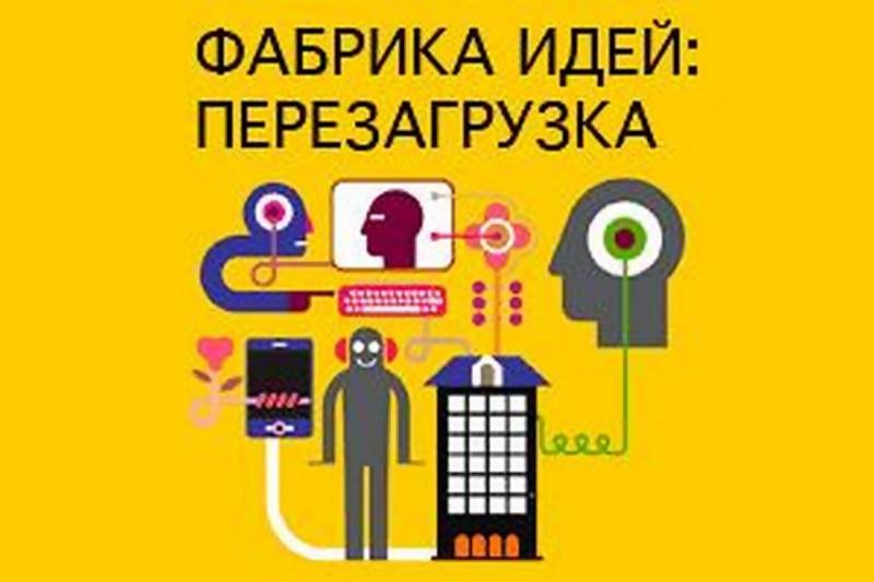 Фабрика идей примеры