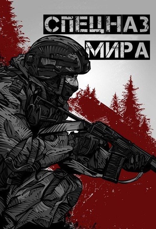 Спецназ разведки арт