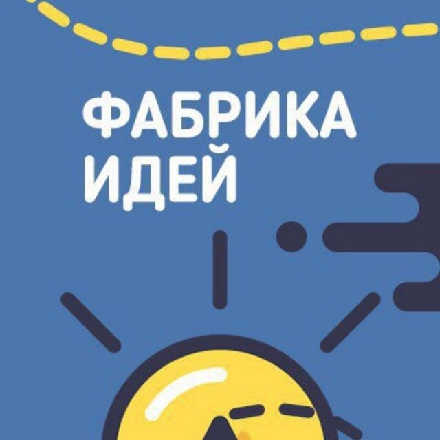 Фабрика идей на производстве