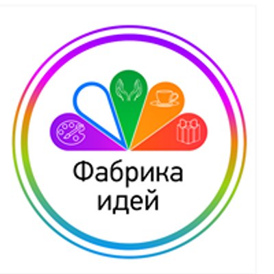 Фабрика идей