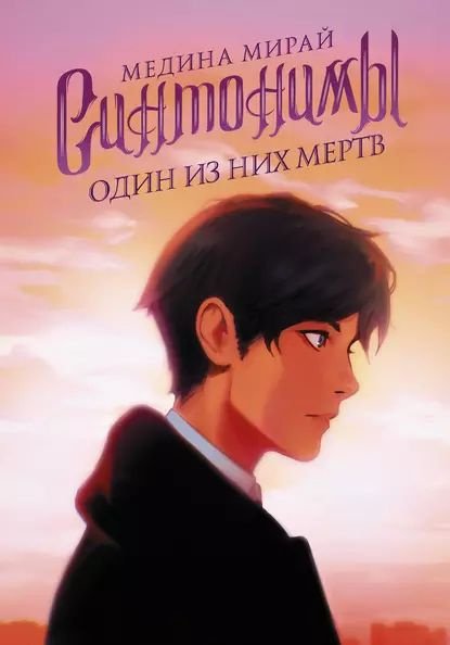 Мирай Медина "Синтонимы"