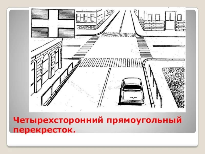 Перекресток рисунок