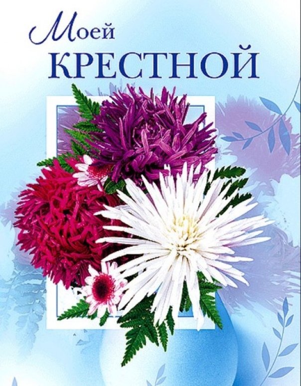 С днем рождения крестной маме