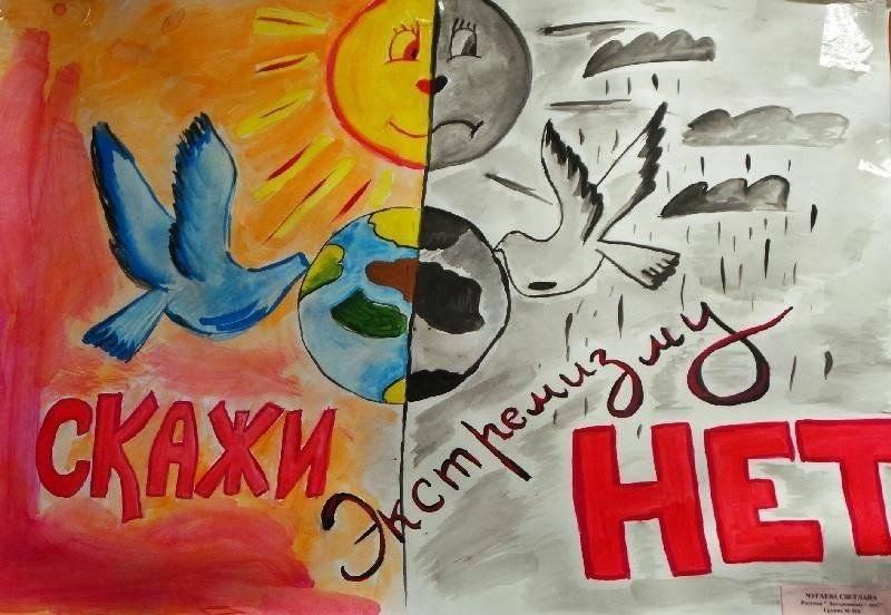 Рисунок на тему экстремизм