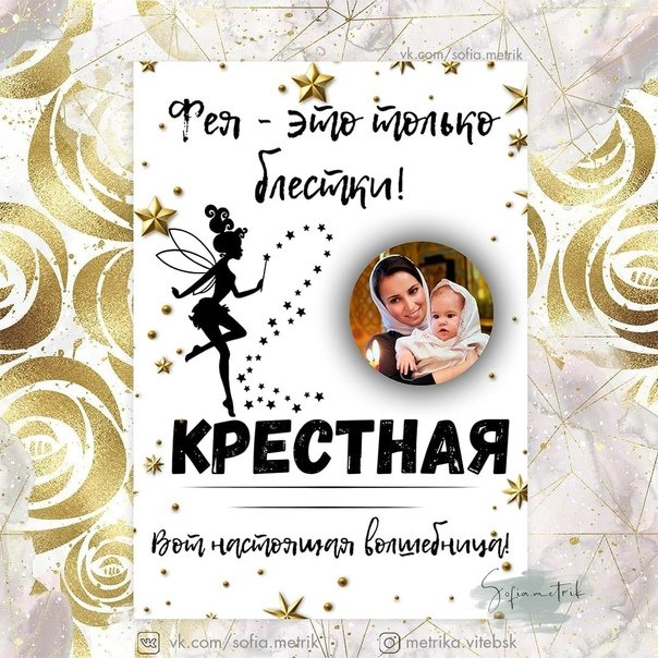 Постер крестной маме