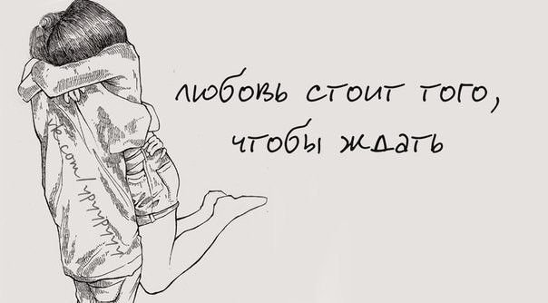 Любовь стоит того чтобы ждать