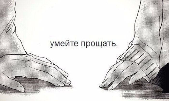 Умейте прощать
