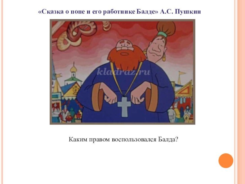 Раскраска сказки Пушкина сказка о попе и работнике его Балде