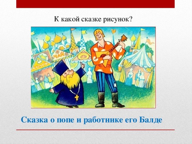 Казка о попе и о работнике его Балде