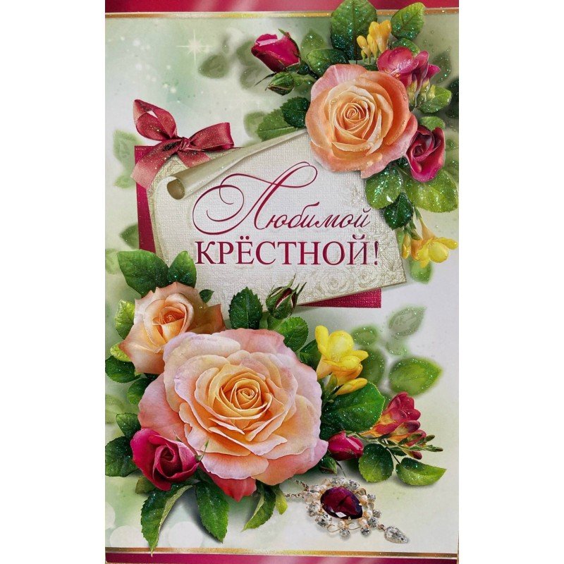 Моей любимой крестной