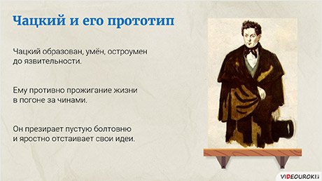 Прототипы Чацкого