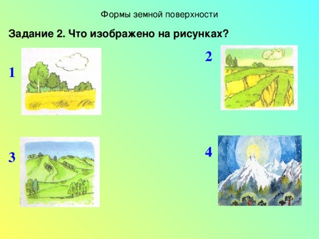 Формы земной поверхности задания