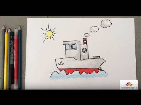 Пароход поэтапное рисование для детей