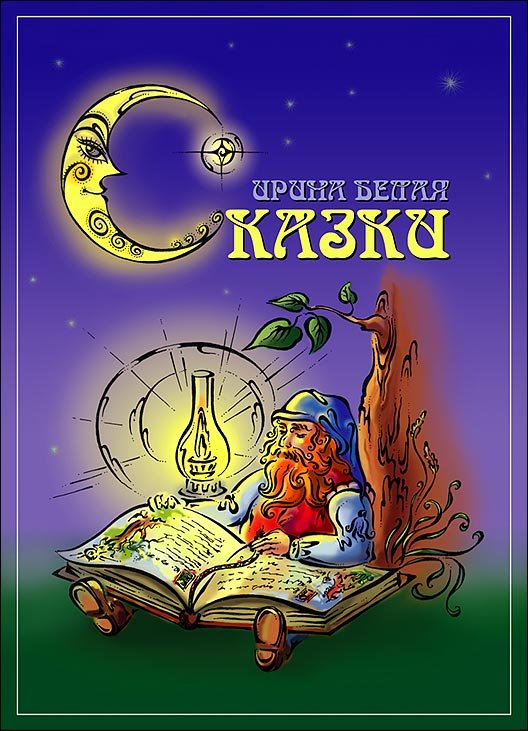 Обложка сказки