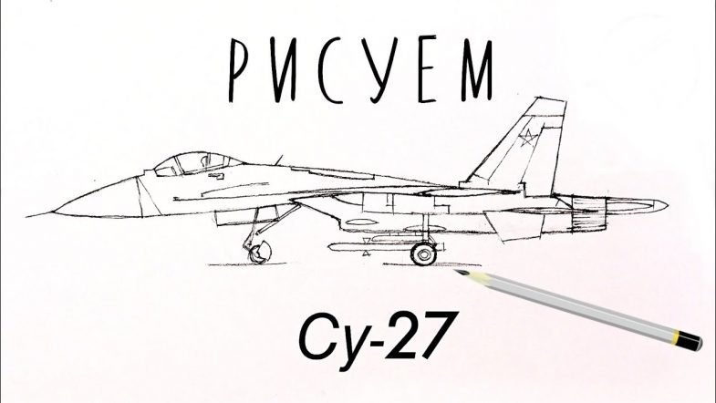 Истребитель Су 27 рисунок
