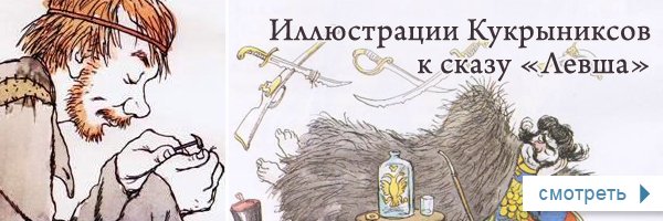 Иллюстрации Кукрыниксов к сказу Левша