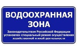 Водоохранная зона