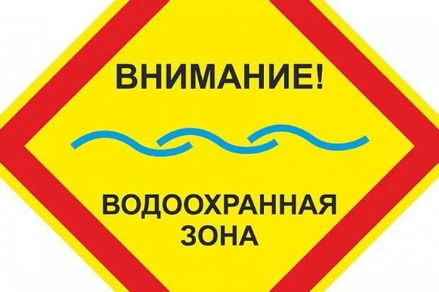 Табличка водоохранная зона