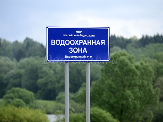 Знаки водоохранная зона и Прибрежная защитная полоса