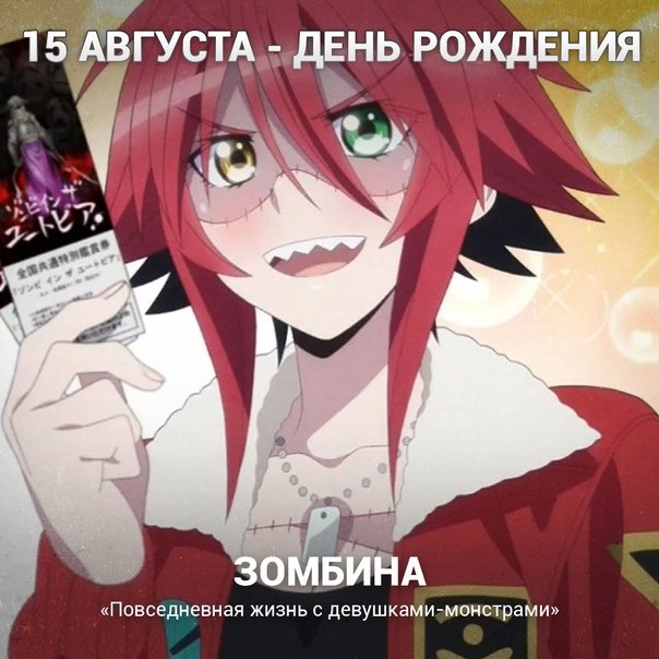 Жизнь с девушкой монстром Зомбина