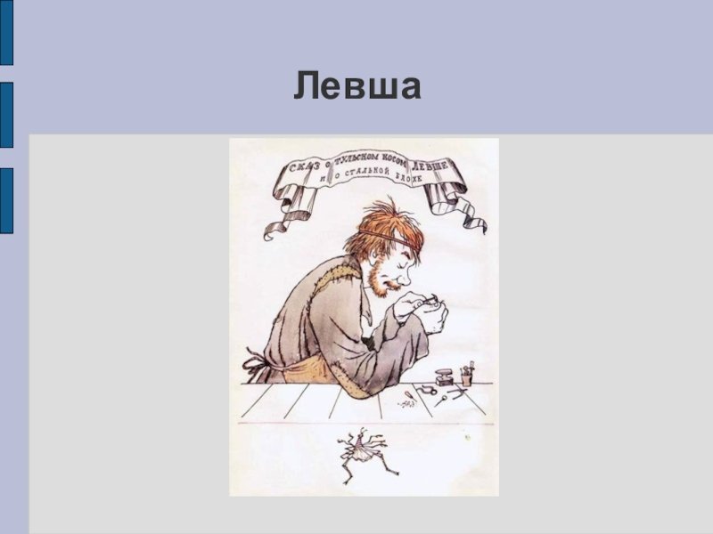 Сказ Лескова Левша