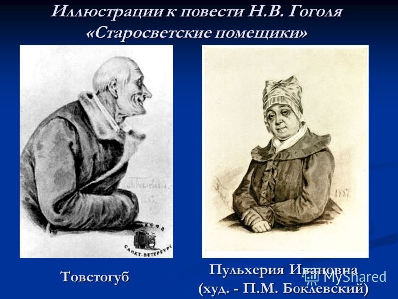 Пульхерия Ивановна Гоголь