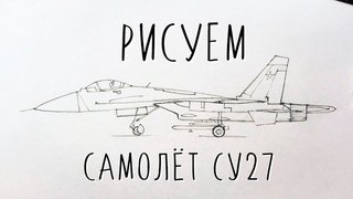 Су 27 рисунок карандашом