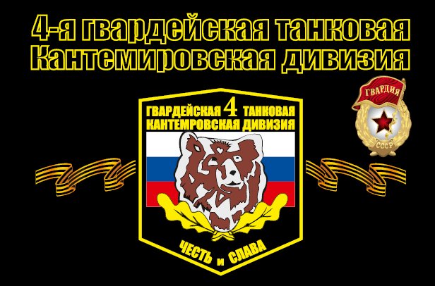 4 Гвардейская танковая Кантемировская дивизия эмблема