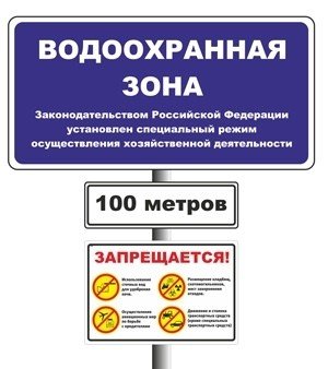 Табличка водоохранная зона