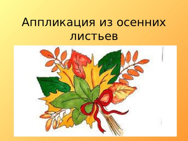 Осенний букет из листьев рисунок карандашом