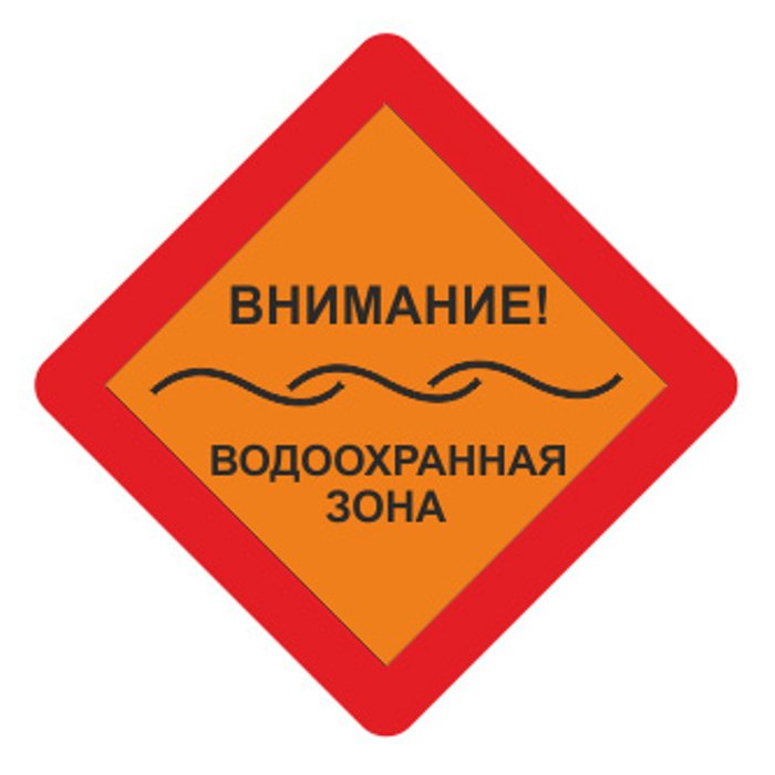Внимание водоохранная зона