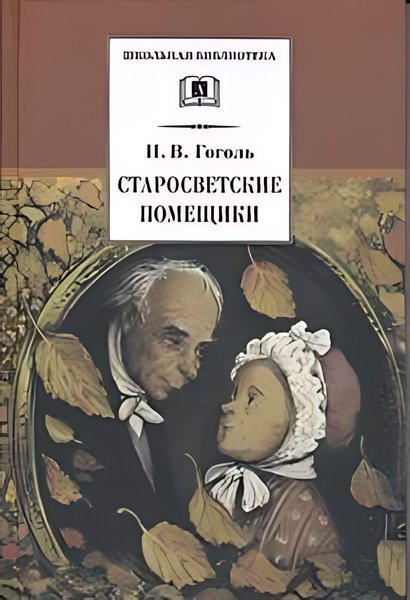 Старосветские помещики Николай Гоголь