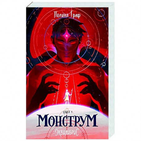 Монструм книга обложка