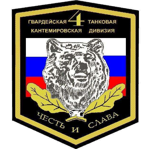 Кантемировская танковая дивизия Шеврон