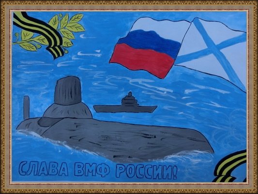 Рисунок ко Дню военно морского флота России
