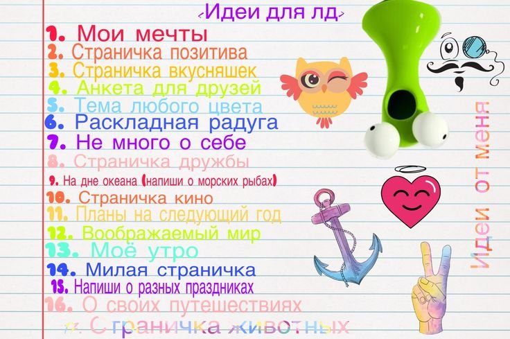 Идеи для личногожневгика