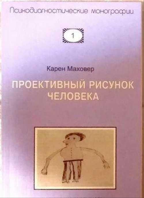 Рисунок человека» (к. Маховер, 1949),