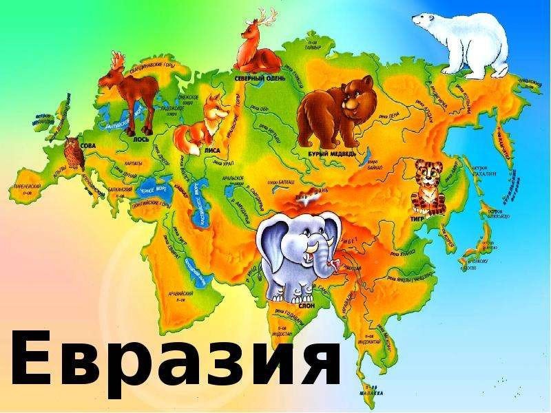Евразия для дошкольников