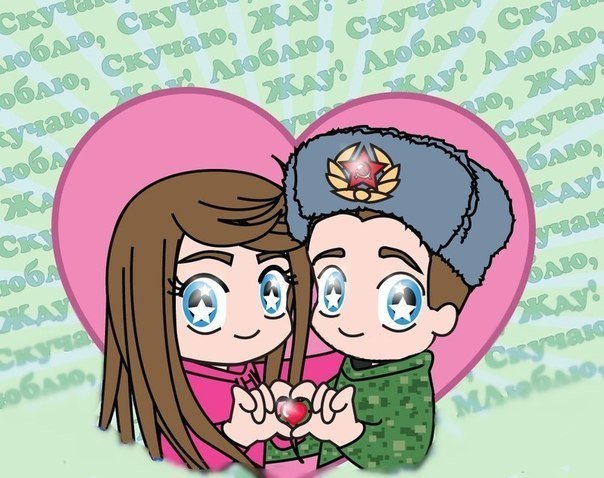 Солдату от девушки