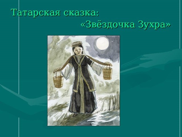 Тема татарской сказки Звездочка Зухра