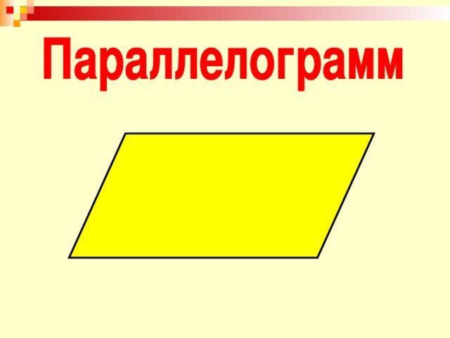 Параллелограмм для дошкольников