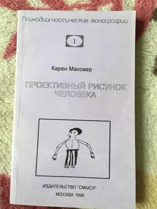 Методика Нарисуй человека Маховер