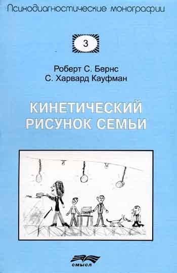 Кинетический рисунок семьи р Бернс с Кауфман