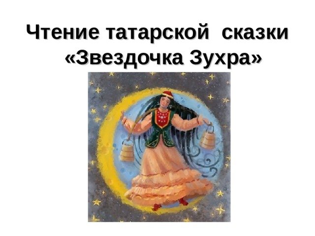 Татарская сказка Зухра