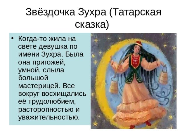Звездочка Зухра