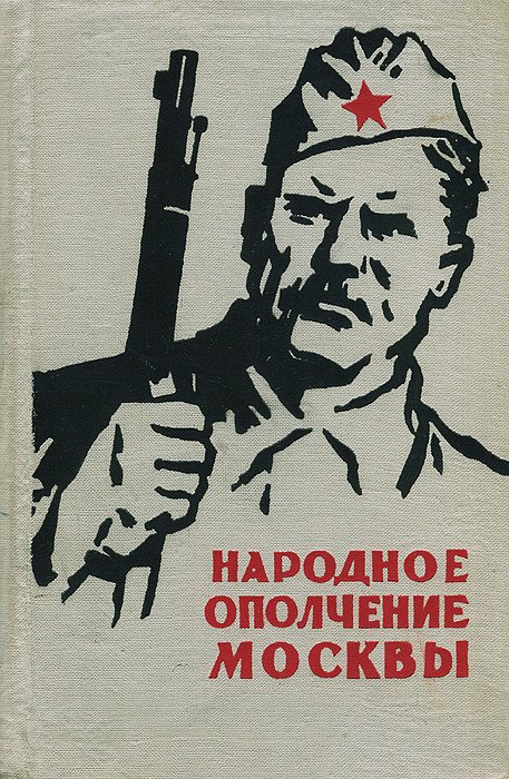Ополченцы Москвы плакаты