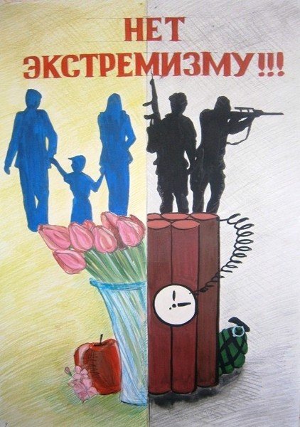 Плакат противодействие экстремизму