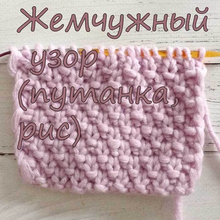 Жемчужный узор